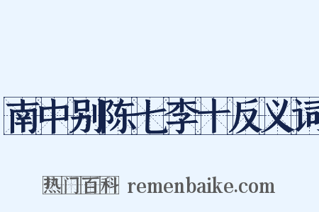 南中别陈七李十反义词是什么意思的图片